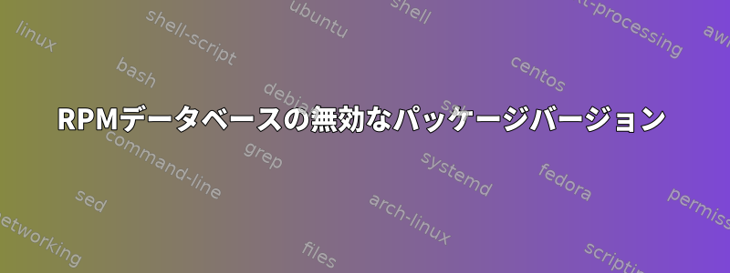 RPMデータベースの無効なパッケージバージョン