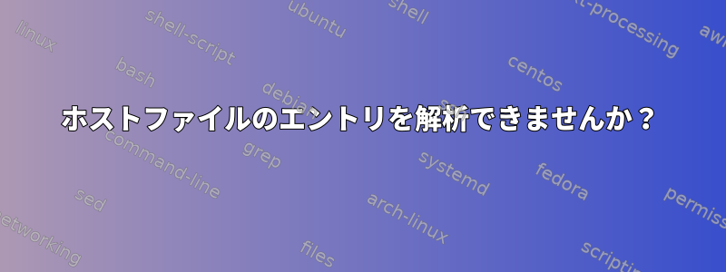 ホストファイルのエントリを解析できませんか？