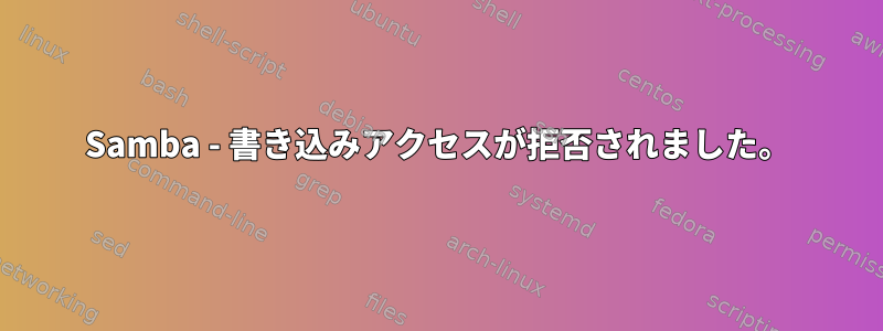 Samba - 書き込みアクセスが拒否されました。