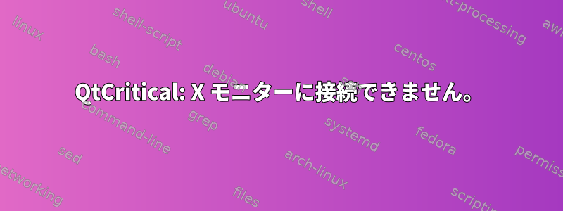 QtCritical: X モニターに接続できません。