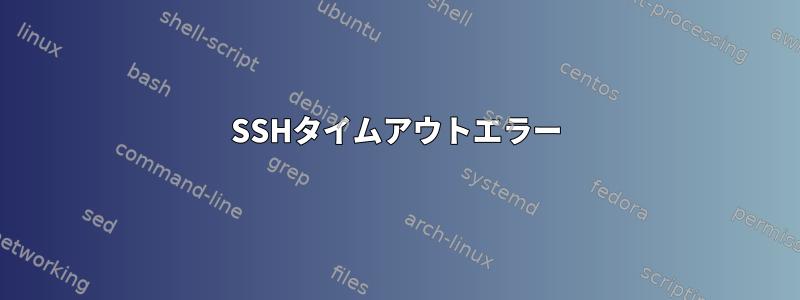 SSHタイムアウトエラー