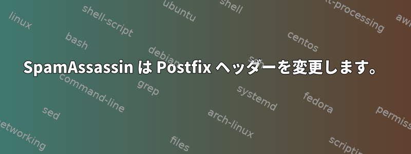 SpamAssassin は Postfix ヘッダーを変更します。