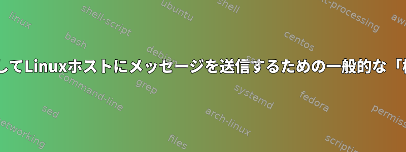 シリアル/RS232を介してLinuxホストにメッセージを送信するための一般的な「標準」はありますか？