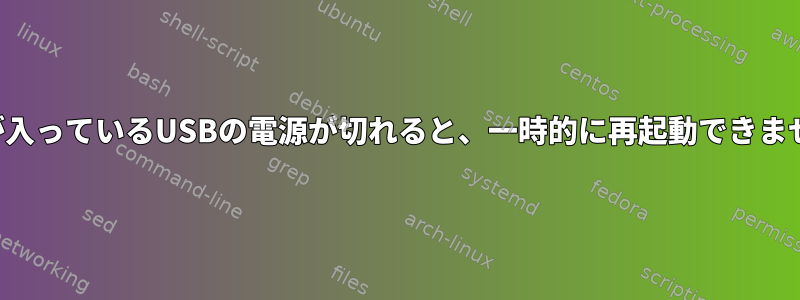 電源が入っているUSBの電源が切れると、一時的に再起動できません。