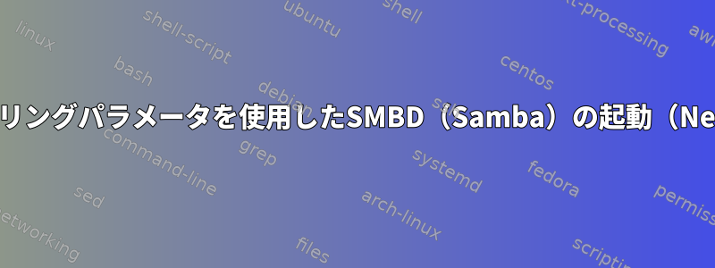 プロファイリングパラメータを使用したSMBD（Samba）の起動（NetData用）