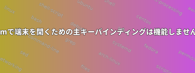 dwmで端末を開くための主キーバインディングは機能しません。