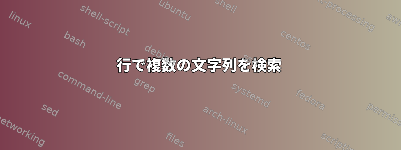 1行で複数の文字列を検索