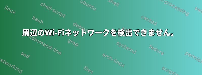 周辺のWi-Fiネットワークを検出できません。