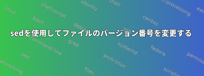 sedを使用してファイルのバージョン番号を変更する