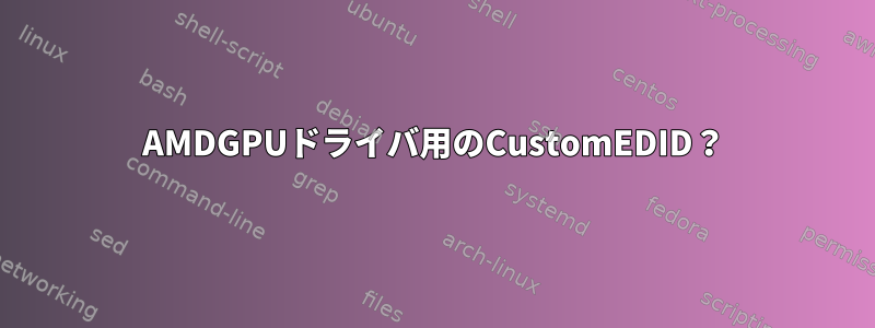 AMDGPUドライバ用のCustomEDID？