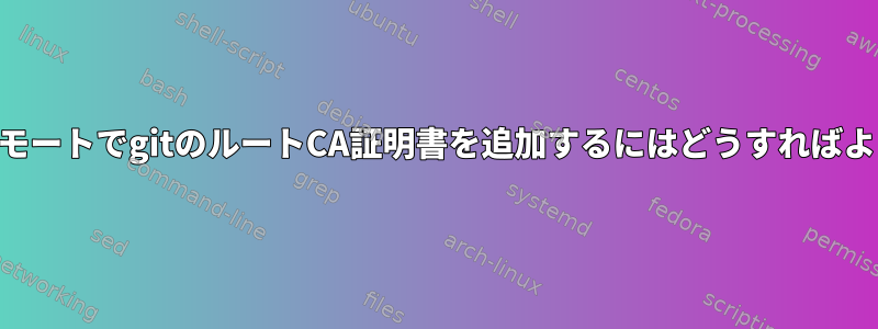 NixOSでリモートでgitのルートCA証明書を追加するにはどうすればよいですか？