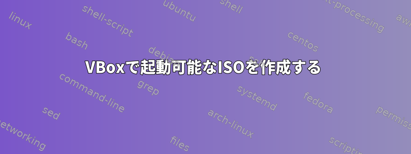 VBoxで起動可能なISOを作成する