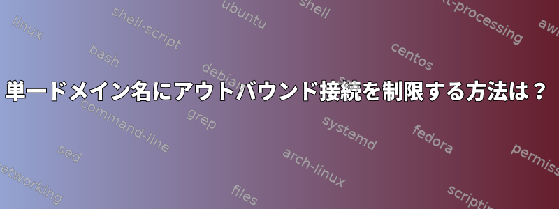 単一ドメイン名にアウトバウンド接続を制限する方法は？