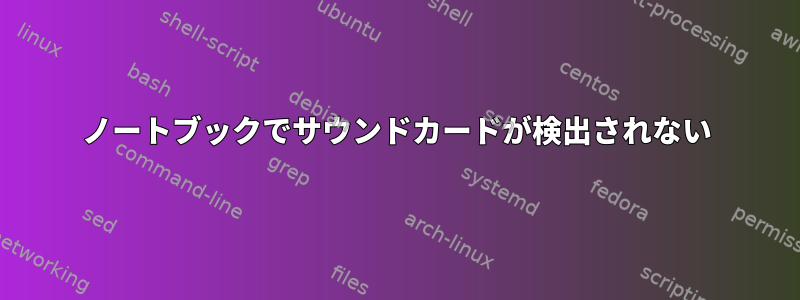 ノートブックでサウンドカードが検出されない