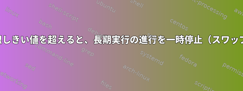 並列性：メモリ制限しきい値を超えると、長期実行の進行を一時停止（スワップアウト）します。