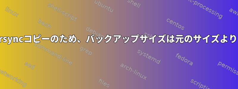 Promox：データストアのrsyncコピーのため、バックアップサイズは元のサイズよりはるかに大きくなります。