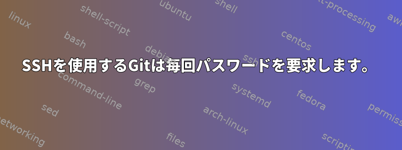 SSHを使用するGitは毎回パスワードを要求します。