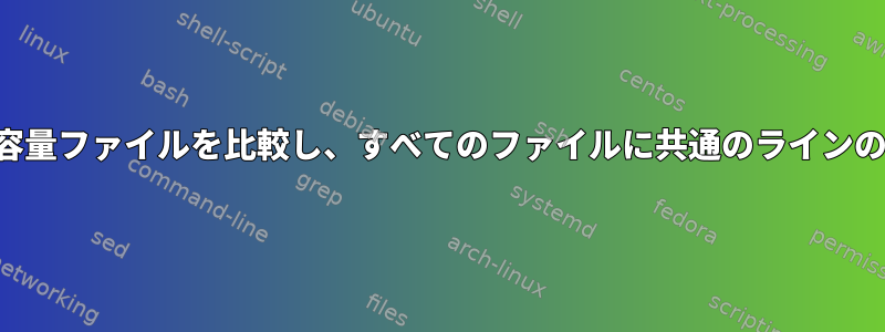 60個の大容量ファイルを比較し、すべてのファイルに共通のラインのみ出力