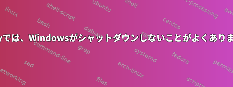 Swayでは、Windowsがシャットダウンしないことがよくあります。