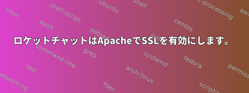 ロケットチャットはApacheでSSLを有効にします。