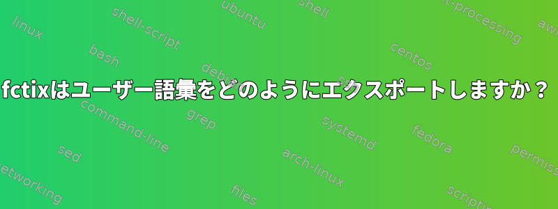 fctixはユーザー語彙をどのようにエクスポートしますか？