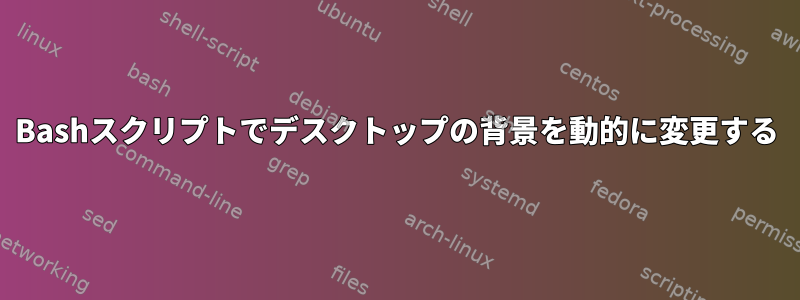 Bashスクリプトでデスクトップの背景を動的に変更する