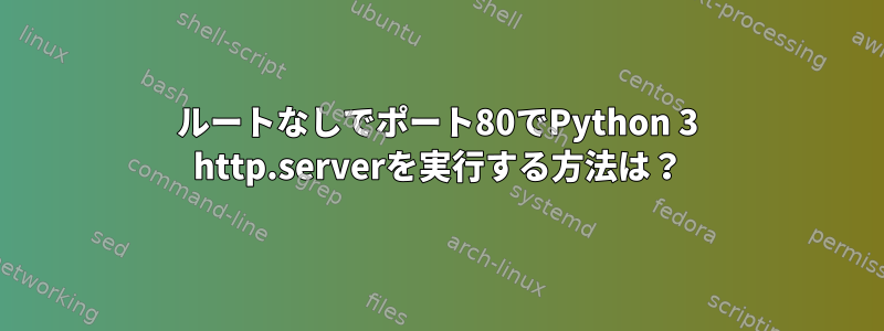 ルートなしでポート80でPython 3 http.serverを実行する方法は？