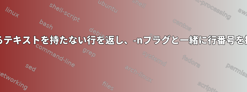 grepは一致するテキストを持たない行を返し、-nフラグと一緒に行番号を提供しません。