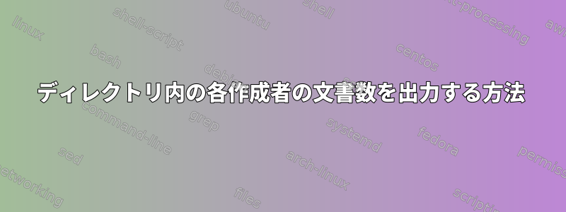 ディレクトリ内の各作成者の文書数を出力する方法