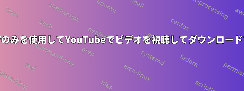 MPVのみを使用してYouTubeでビデオを視聴してダウンロードする