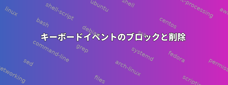 キーボードイベントのブロックと削除