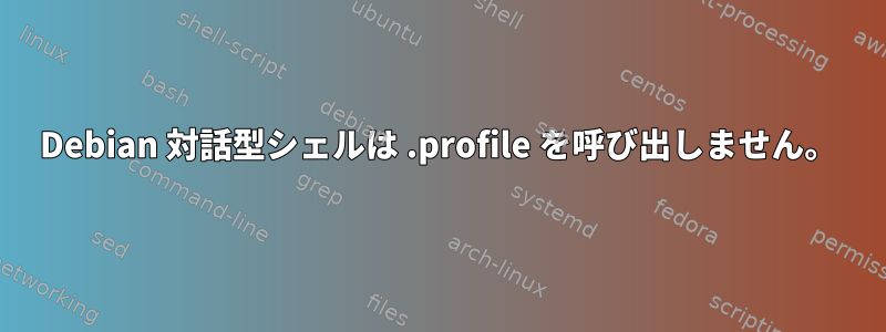 Debian 対話型シェルは .profile を呼び出しません。