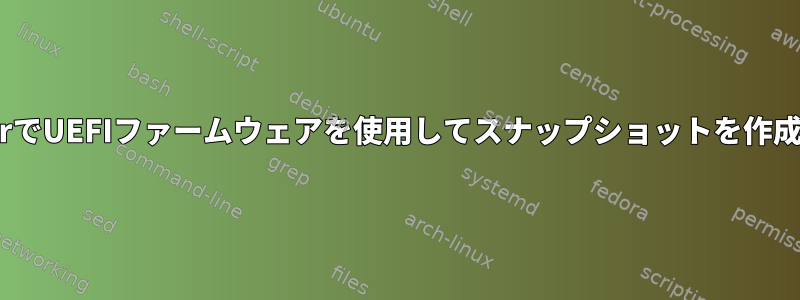 virt-managerでUEFIファームウェアを使用してスナップショットを作成する方法は？