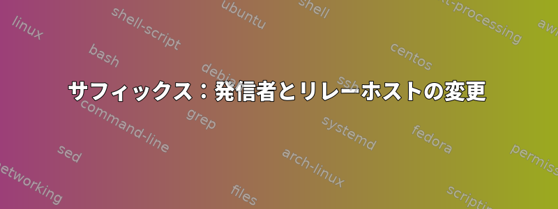 サフィックス：発信者とリレーホストの変更