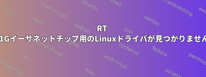 RT R8111Gイーサネットチップ用のLinuxドライバが見つかりませんか？