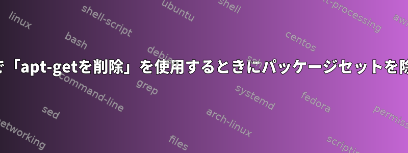 ワイルドカードで「apt-getを削除」を使用するときにパッケージセットを除外する方法は？