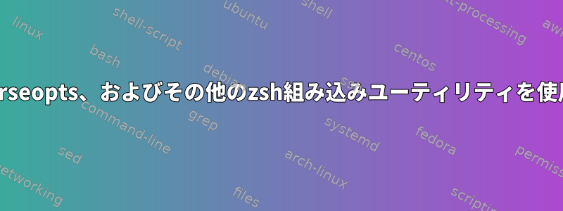 bashでzmv、zcalc、zparseopts、およびその他のzsh組み込みユーティリティを使用する方法はありますか？