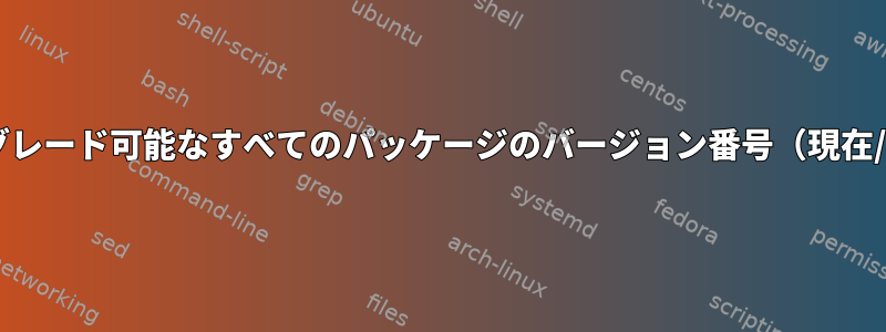 Debian：アップグレード可能なすべてのパッケージのバージョン番号（現在/当時）と変更ログ