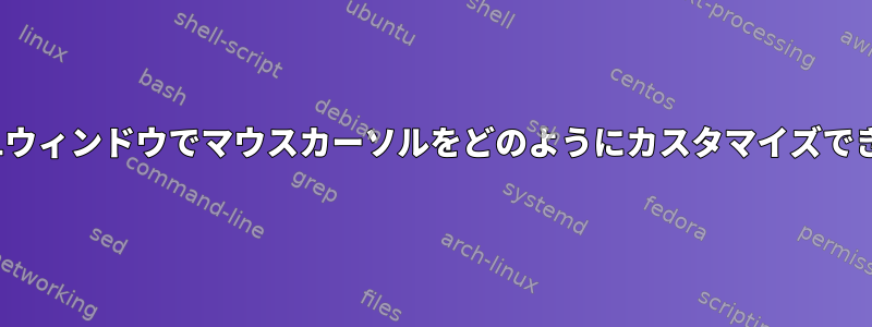 特定のX11ウィンドウでマウスカーソルをどのようにカスタマイズできますか？