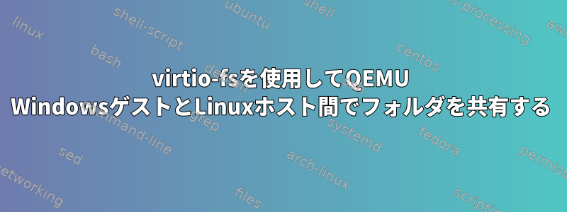 virtio-fsを使用してQEMU WindowsゲストとLinuxホスト間でフォルダを共有する