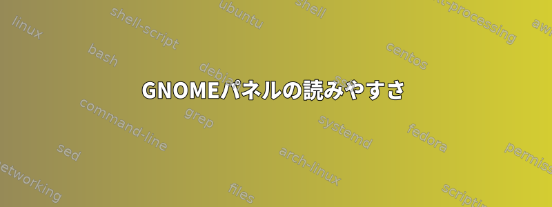 GNOMEパネルの読みやすさ