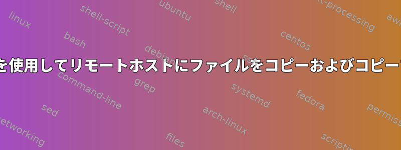 scpを使用してリモートホストにファイルをコピーおよびコピーする