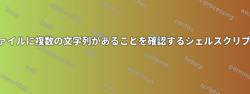 ファイルに複数の文字列があることを確認するシェルスクリプト