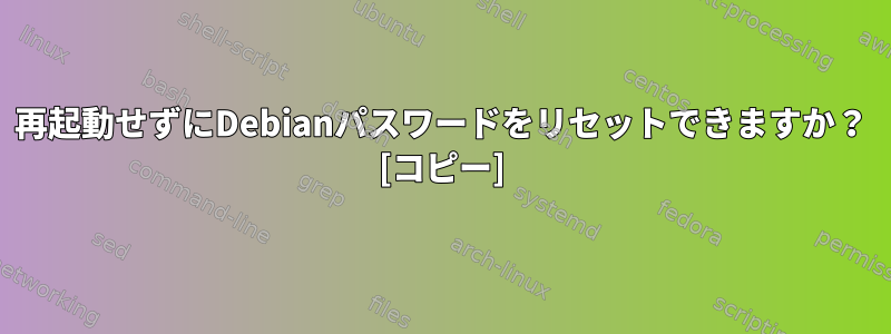 再起動せずにDebianパスワードをリセットできますか？ [コピー]