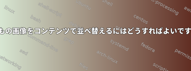 何百もの画像をコンテンツで並べ替えるにはどうすればよいですか？