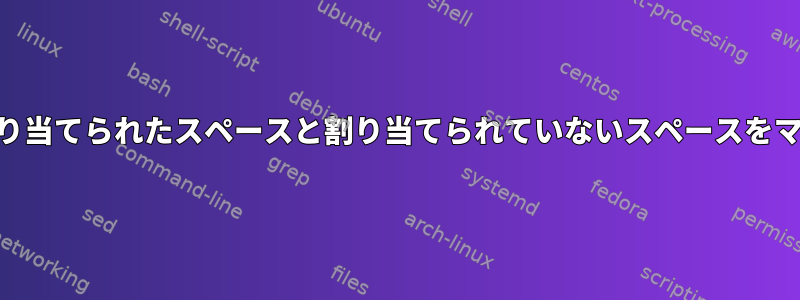 Gpartedで割り当てられたスペースと割り当てられていないスペースをマージします。