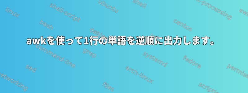 awkを使って1行の単語を逆順に出力します。