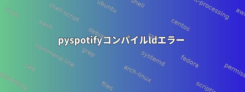 pyspotifyコンパイルldエラー