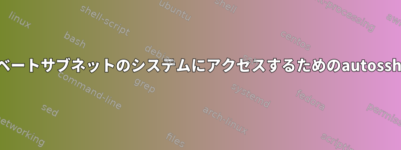 プライベートサブネットのシステムにアクセスするためのautosshの設定