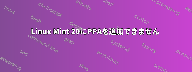 Linux Mint 20にPPAを追加できません